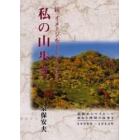 イメージをトレースする私の山歩き　高松からマイカーで訪ねた四国の山歩き　続