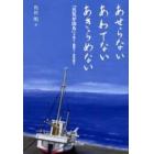 あせらないあわてないあきらめない　「元気が出る」子育て・親育て・自分育て