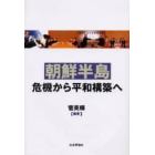 朝鮮半島危機から平和構築へ