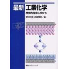 最新工業化学　持続的社会に向けて