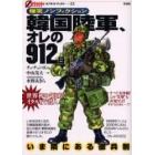 韓国陸軍、オレの９１２日　爆笑ノンフィクション　いま隣にある徴兵制