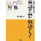 仕事に必要なのは英語の前に敬語でしょ！