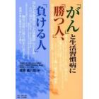 「がん」と生活習慣病に「勝つ人」、「負ける人」