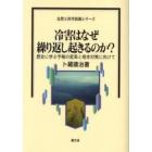 冷害はなぜ繰り返し起きるのか？　歴史に学ぶ予報の変革と根本対策に向けて