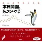 旭山動物園写真集　本日開園、あさひやま