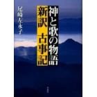 神と歌の物語新訳古事記