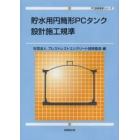 貯水用円筒形ＰＣタンク設計施工規準