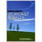 はじめてみる？環境のこと　地球環境の基礎知識