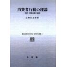 消費者行動の理論　消費・需要函数の基礎　オンデマンド版