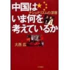 中国はいま何を考えているか　ナショナリズムの深層