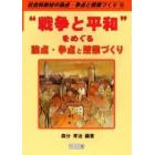 “戦争と平和”をめぐる論点・争点と授業づくり