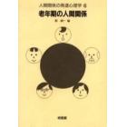 人間関係の発達心理学　６