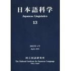 日本語科学　　１３