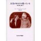 人生があなたを待っている　〈夜と霧〉を越えて　２