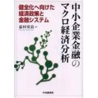 中小企業金融のマクロ経済分析　健全化へ向けた経済政策と金融システム