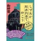 しずおか駅弁列車で行こう