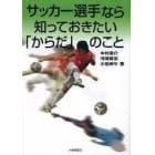 サッカー選手なら知っておきたい「からだ」のこと