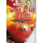 家庭菜園の実際　栄養週期理論の作物づくり