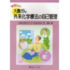 やさしい大腸がん外来化学療法の自己管理