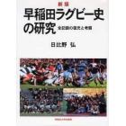 早稲田ラグビー史の研究　全記録の復元と考察