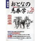 おとなの馬券学　開催単位の馬券検討参考マガジン　Ｎｏ．２６