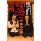 ２１世紀のあくび指南　志の輔・宗久おもしろ落語対談