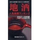 地酒人気銘柄ランキング　２００７～０８年版