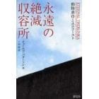 永遠の絶滅収容所　動物虐待とホロコースト