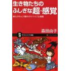 生き物たちのふしぎな超・感覚　進化が生んだ驚きのサバイバル戦略