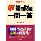 知的財産一問一答　ココがでる！！