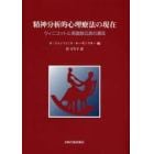 精神分析的心理療法の現在　ウィニコットと英国独立派の潮流