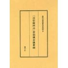 「治安維持法」帝国議会議事録