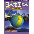 統計・資料で見る日本地図の本　８