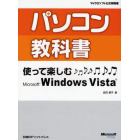 パソコン教科書使って楽しむＭｉｃｒｏｓｏｆｔ　Ｗｉｎｄｏｗｓ　Ｖｉｓｔａ