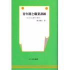 青年期と職業訓練　自立の心理学の探究