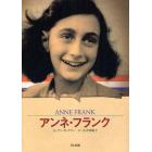 アンネ・フランク　短い生涯を日記に残した少女