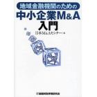 地域金融機関のための中小企業Ｍ＆Ａ入門