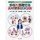 あなたが育てる人材マネジメント　介護管理者養成研修テキスト