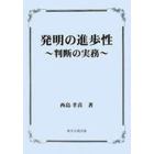 発明の進歩性　判断の実務