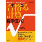 合格（うか）る計算数学３・Ｃ　難問も素早く、確実に解ける！