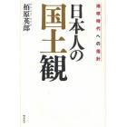 日本人の国土観　地球時代への指針