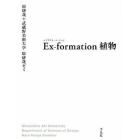 ＥＸ‐ｆｏｒｍａｔｉｏｎ植物