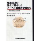 金融経済の進化に寄与したノーベル賞経済学者たち　硯学の学究生活講演録