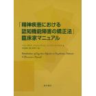 「精神疾患における認知機能障害の矯正法」臨床家マニュアル