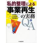 私的整理による事業再生の実務Ｑ＆Ａ