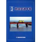 地域交通年報　平成１９年版