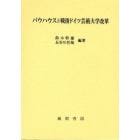 バウハウスと戦後ドイツ芸術大学改革