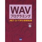 ＷＡＶプログラミング　．ＮＥＴ　Ｃ＃で学ぶ音響処理