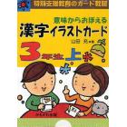 意味からおぼえる漢字イラストカード　特別支援教育のカード教材　３年生上