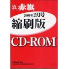 ＣＤ－ＲＯＭ　赤旗　縮刷版　’０９　２月